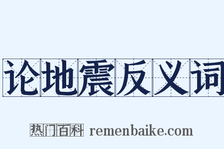 论地震反义词是什么意思的图片